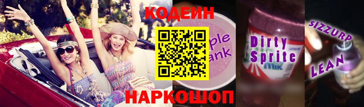 Кодеиновый сироп Lean Purple Drank Азов